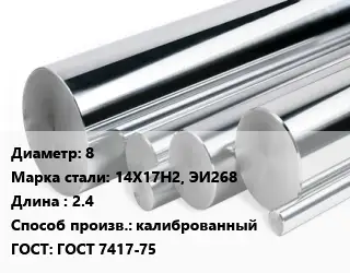 Круг нержавеющий 8 Сталь: 14Х17Н2, ЭИ268 L=2.4 калиброванный ГОСТ: ГОСТ 7417-75